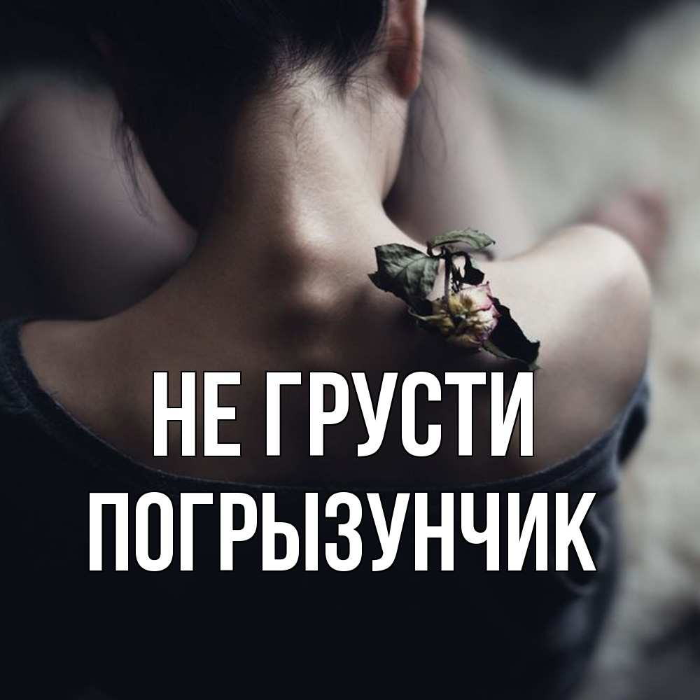 Открытка на каждый день с именем, Погрызунчик Не грусти девушка со спины Прикольная открытка с пожеланием онлайн скачать бесплатно 