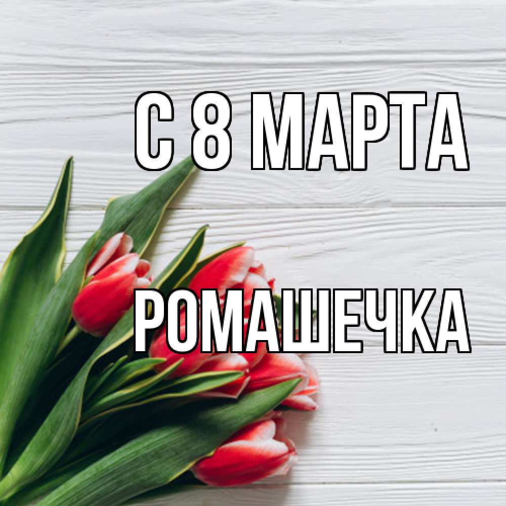 Открытка на каждый день с именем, Ромашечка C 8 МАРТА весна 2 Прикольная открытка с пожеланием онлайн скачать бесплатно 