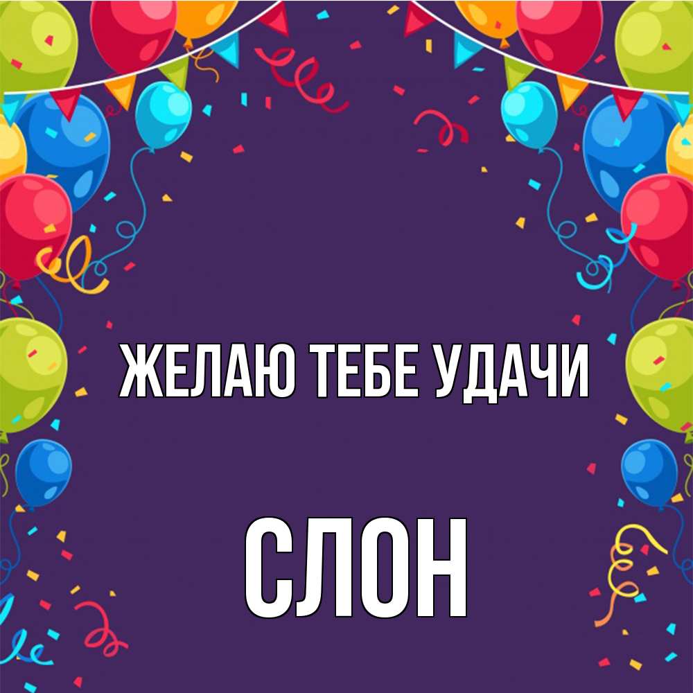 Открытка на каждый день с именем, Слон Желаю тебе удачи шары Прикольная открытка с пожеланием онлайн скачать бесплатно 