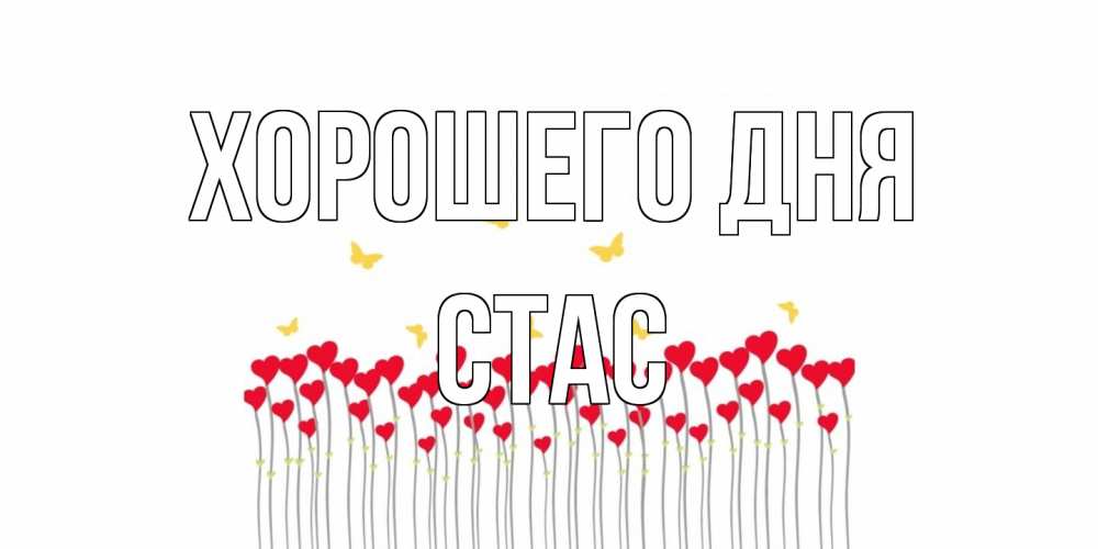Открытка на каждый день с именем, Стас Хорошего дня открытка отличного дня с сердечками Прикольная открытка с пожеланием онлайн скачать бесплатно 