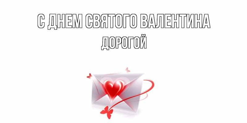 Картинка С днем Святого Валентина, Дорогой