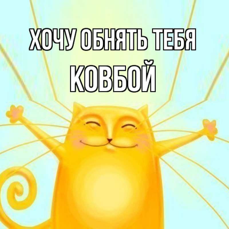 Картинка Хочу обнять тебя, Ковбой