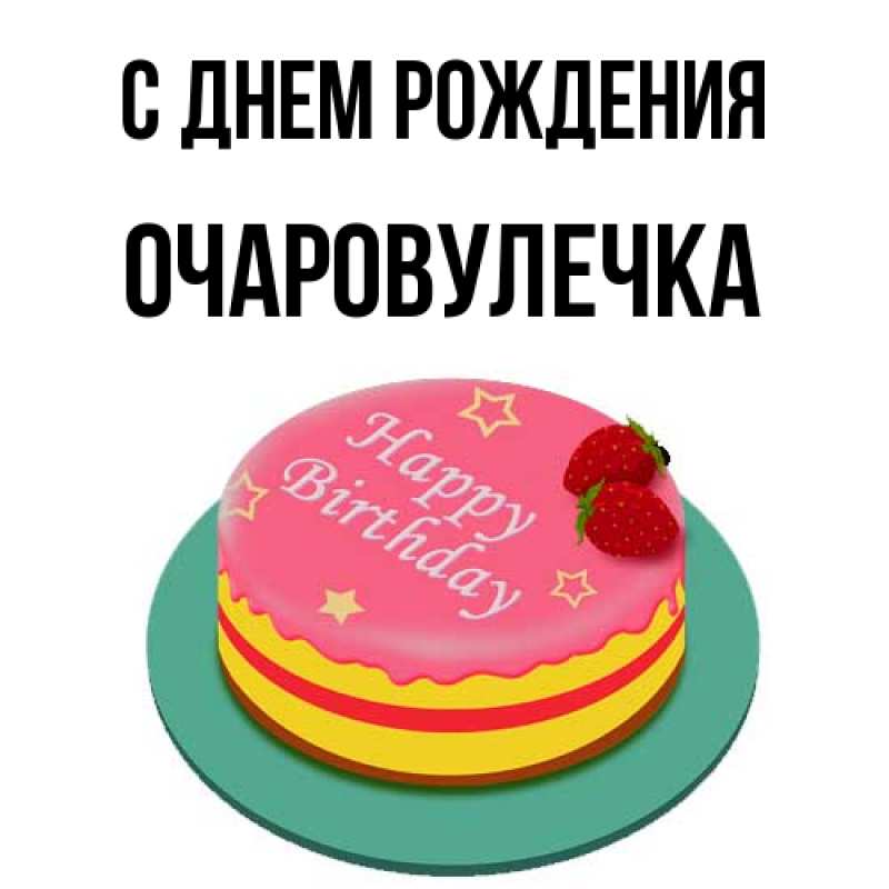 Картинка С днем рождения, Очаpовулечка