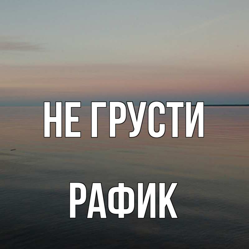 Картинка Не грусти, Рафик
