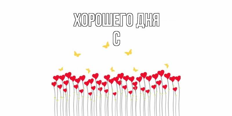 Картинка Хорошего дня, С