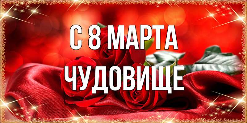 Открытка с именем, Чудовище, C 8 МАРТА