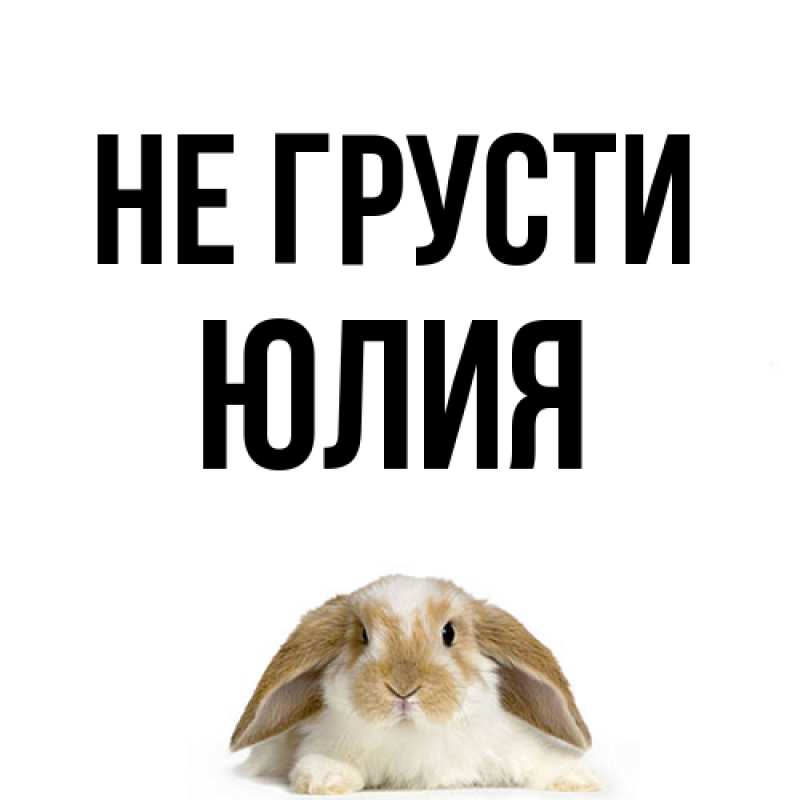 Картинка Не грусти, Юлия