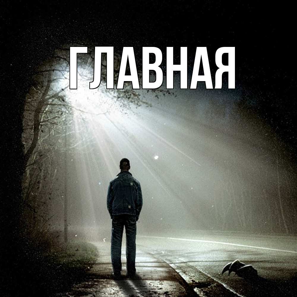 Открытка на каждый день с именем, Анна Главная свет 1 Прикольная открытка с пожеланием онлайн скачать бесплатно 