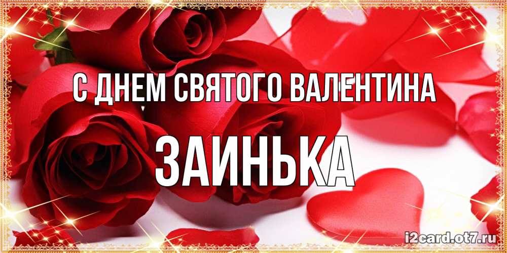 Открытка на каждый день с именем, Заинька С днем Святого Валентина открытки на день всех влюбленных скачать бесплатно Прикольная открытка с пожеланием онлайн скачать бесплатно 