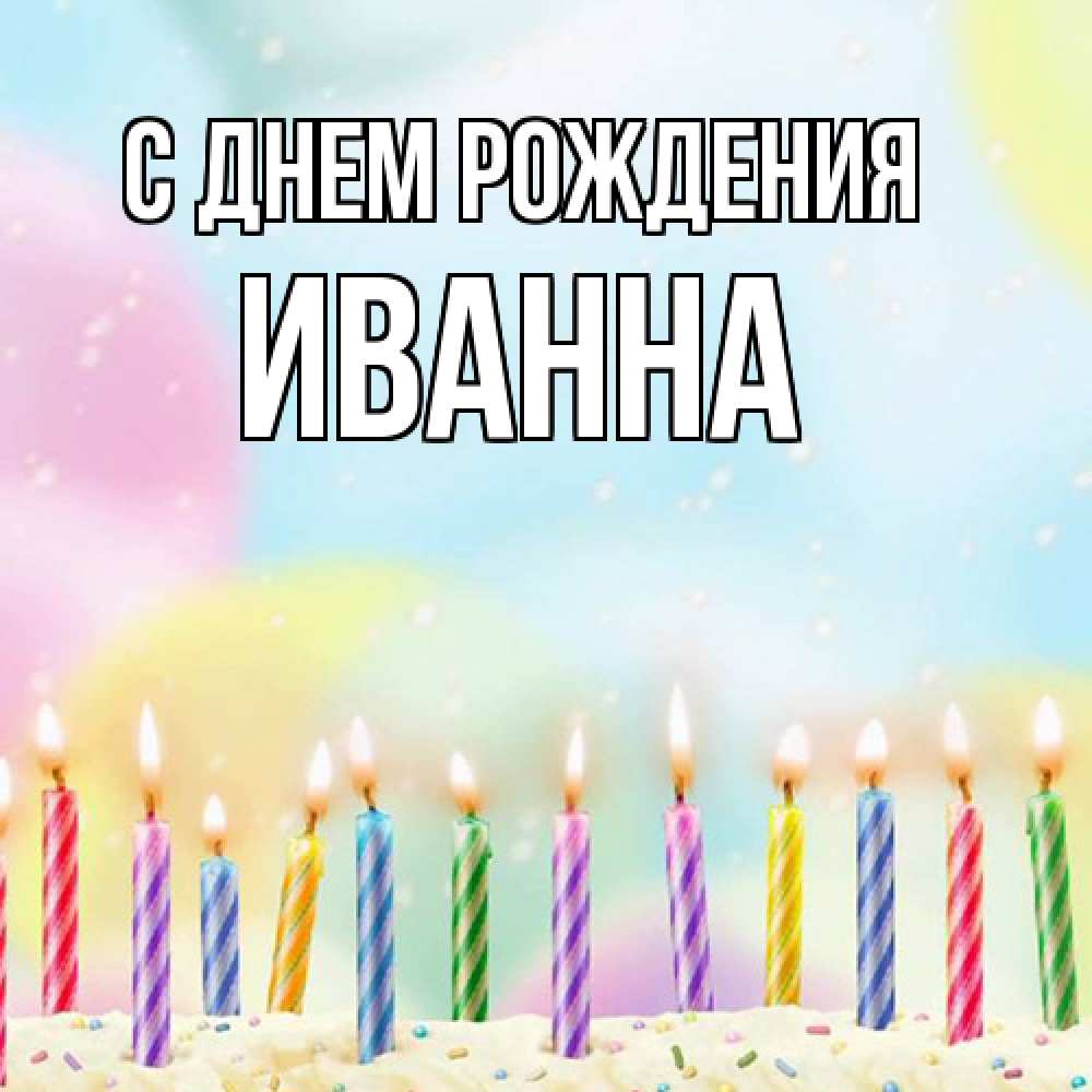 Открытка на каждый день с именем, Иванна С днем рождения разноцветное Прикольная открытка с пожеланием онлайн скачать бесплатно 