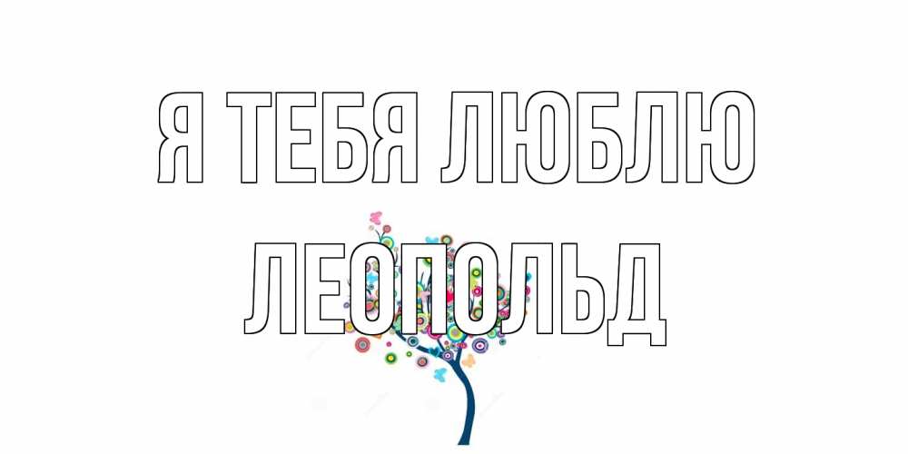 Открытка на каждый день с именем, Леопольд Я тебя люблю дерево Прикольная открытка с пожеланием онлайн скачать бесплатно 