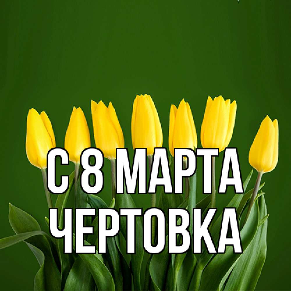 Открытка на каждый день с именем, Чертовка C 8 МАРТА желтого цвета 3 Прикольная открытка с пожеланием онлайн скачать бесплатно 
