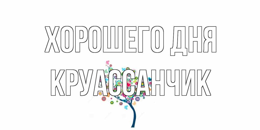 Открытка на каждый день с именем, круассанчик Хорошего дня открытка на каждый день Прикольная открытка с пожеланием онлайн скачать бесплатно 