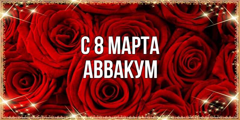 Картинка C 8 МАРТА, Аввакум