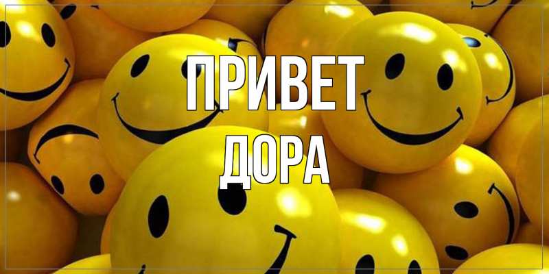 Картинка Привет, Дора