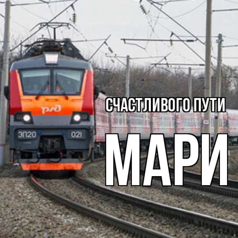 Картинка Счастливого пути, Мари