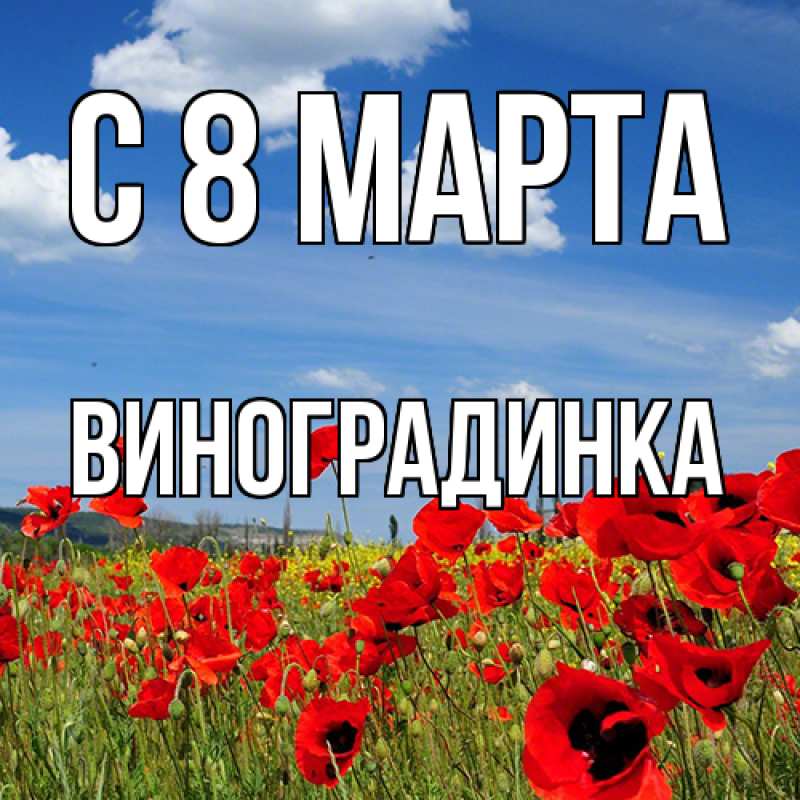 Картинка C 8 МАРТА, виноградинка