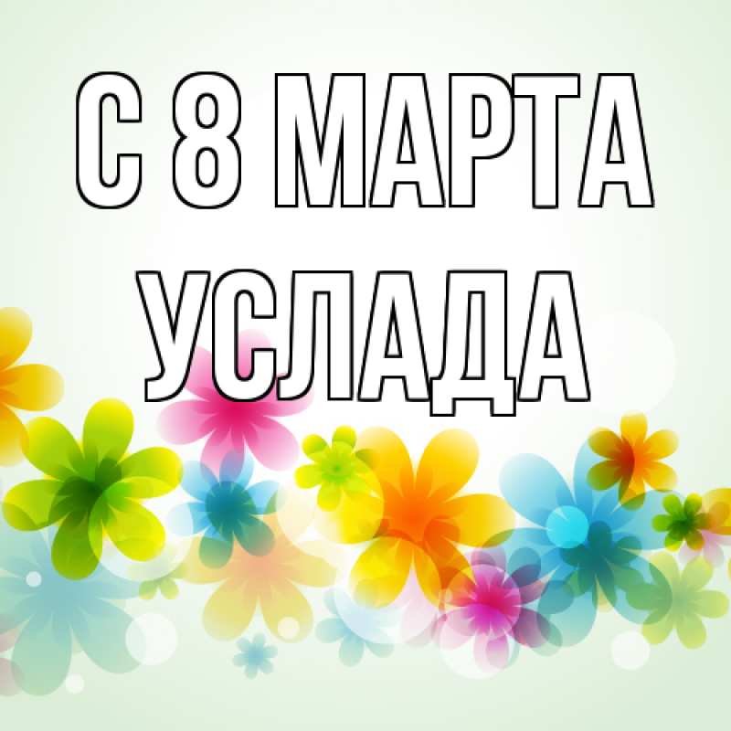 Картинка C 8 МАРТА, услада