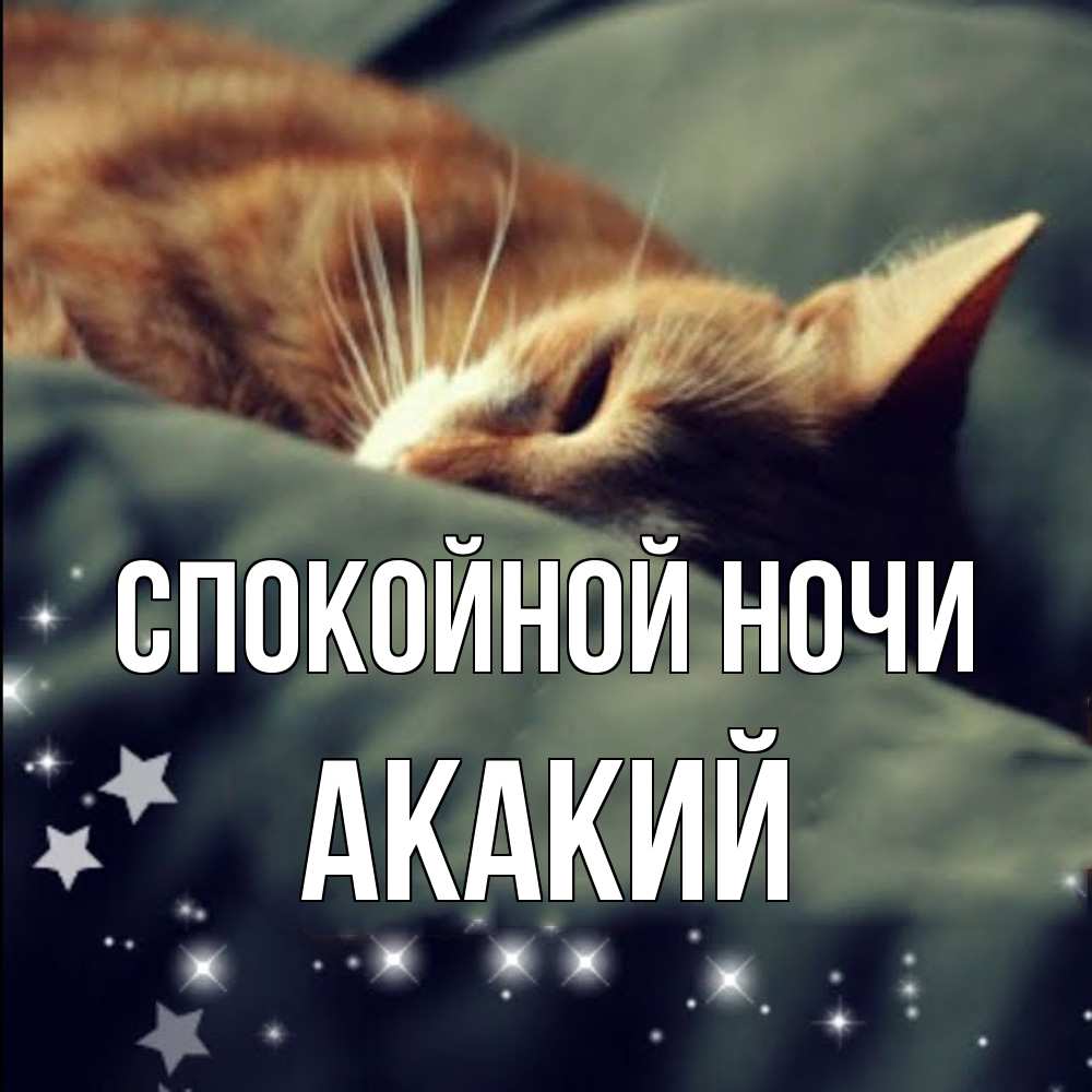 Открытка на каждый день с именем, Акакий Спокойной ночи кроватка Прикольная открытка с пожеланием онлайн скачать бесплатно 