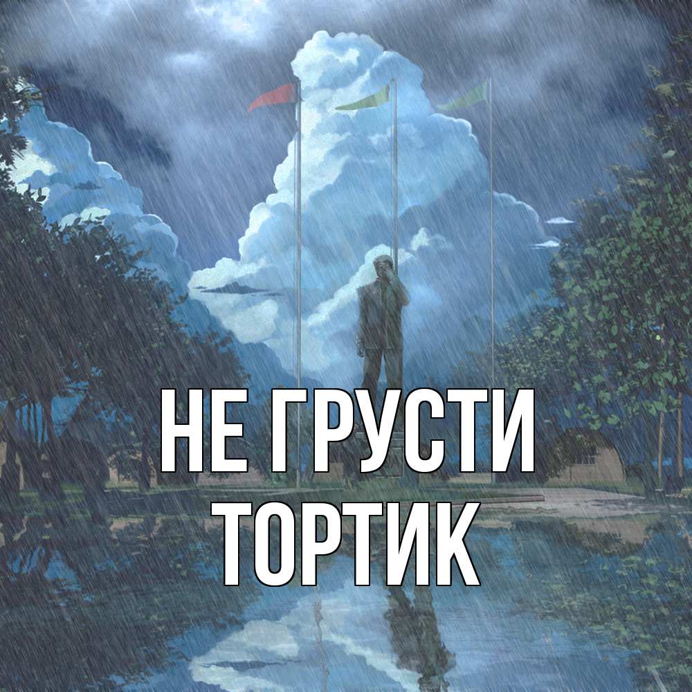 Открытка на каждый день с именем, Тортик Не грусти небо и флаги Прикольная открытка с пожеланием онлайн скачать бесплатно 