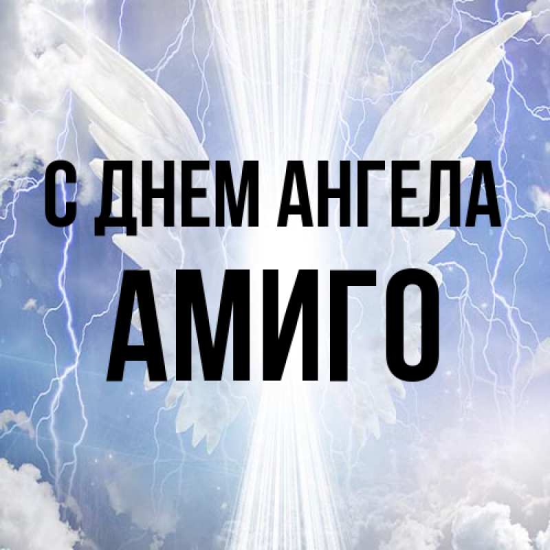 Картинка С днем ангела, Амиго