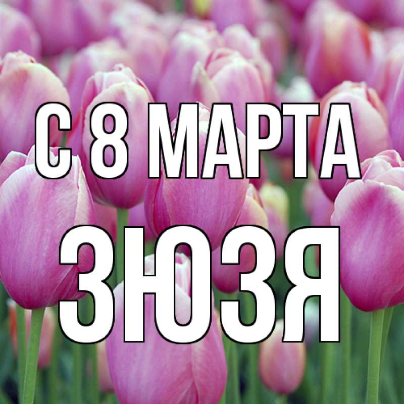 Картинка C 8 МАРТА, Зюзя