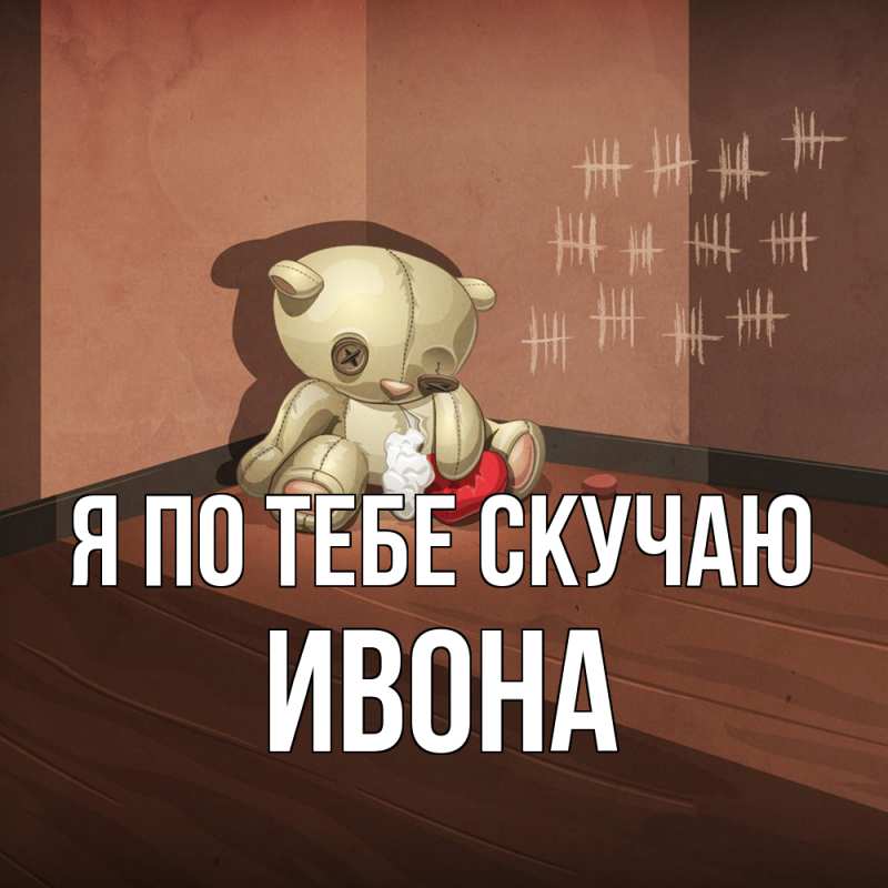 Картинка Я по тебе скучаю, Ивона
