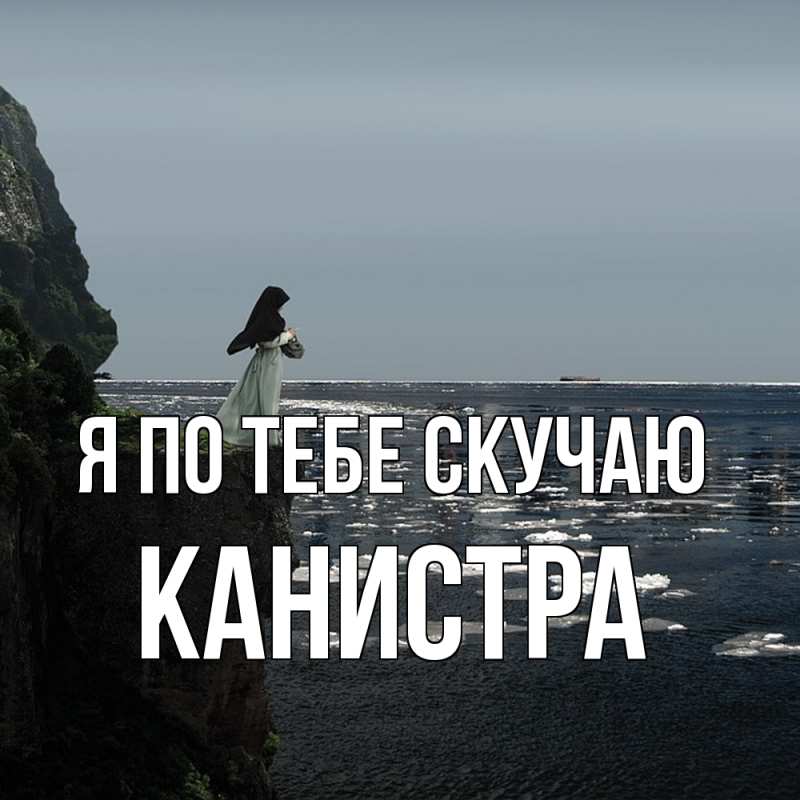 Картинка Я по тебе скучаю, Канистра
