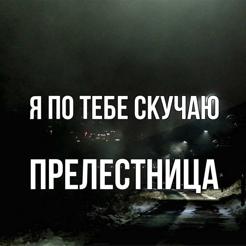 Картинка Я по тебе скучаю, пpелестница