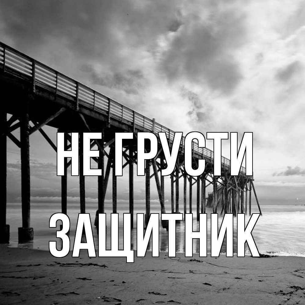 Открытка на каждый день с именем, Защитник Не грусти вода и пляж под мостом Прикольная открытка с пожеланием онлайн скачать бесплатно 