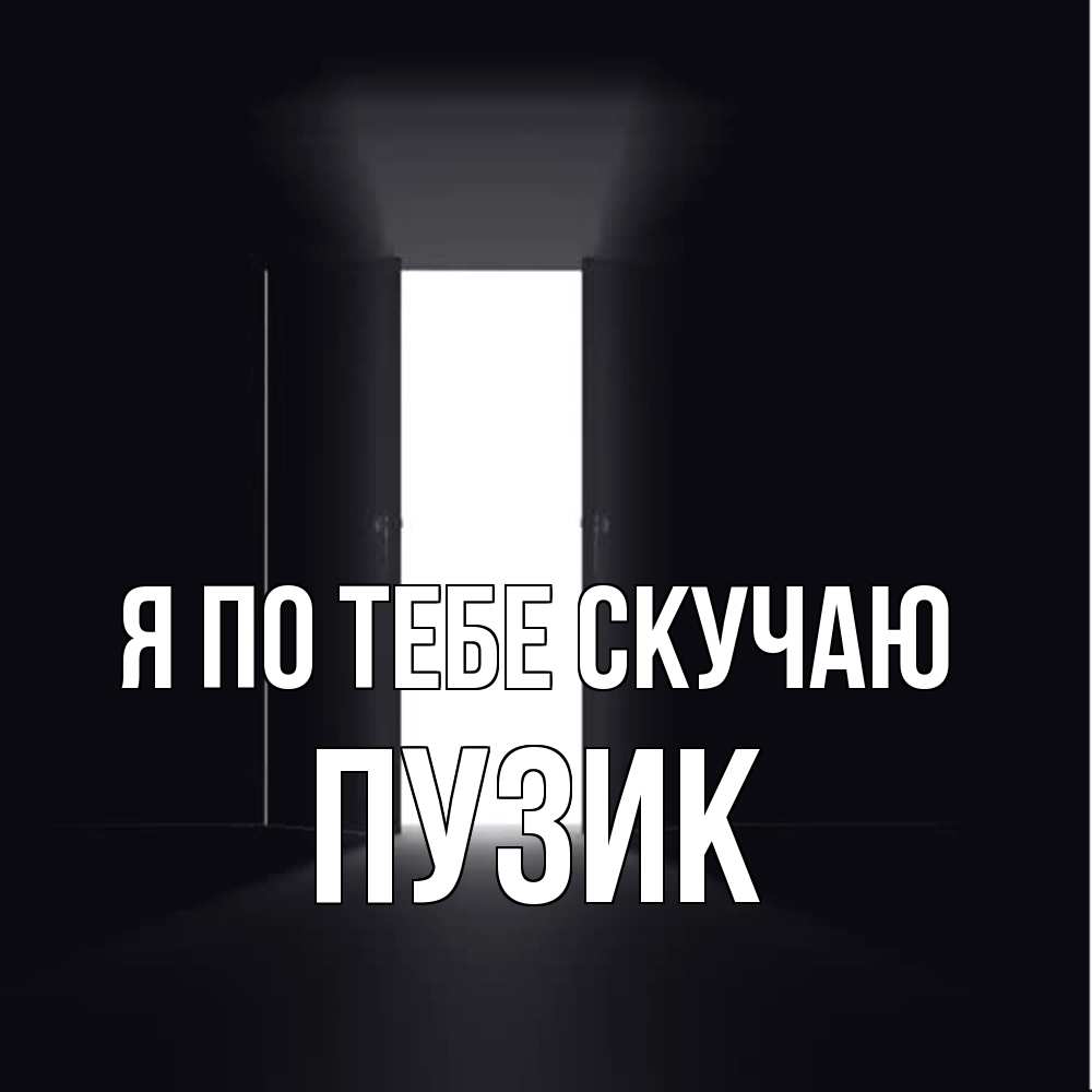 Открытка на каждый день с именем, Пузик Я по тебе скучаю дверь и свет Прикольная открытка с пожеланием онлайн скачать бесплатно 