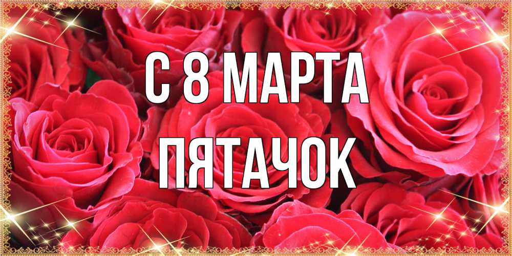 Открытка на каждый день с именем, Пятачок C 8 МАРТА открытки на 8 марта 2019 года Прикольная открытка с пожеланием онлайн скачать бесплатно 