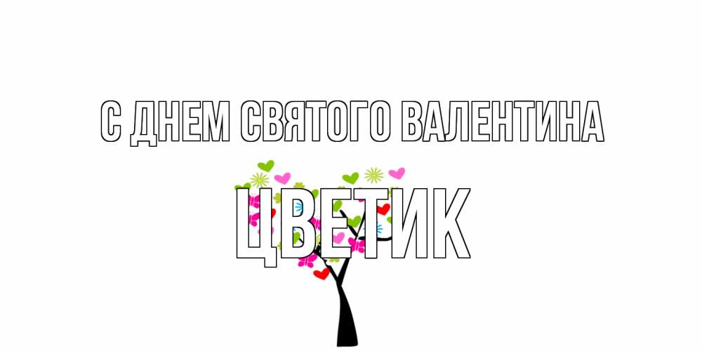 Открытка на каждый день с именем, цветик С днем Святого Валентина дерево из бабочке и сердечек Прикольная открытка с пожеланием онлайн скачать бесплатно 