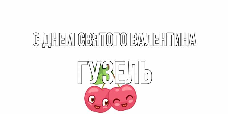 Картинка С днем Святого Валентина, Гузель
