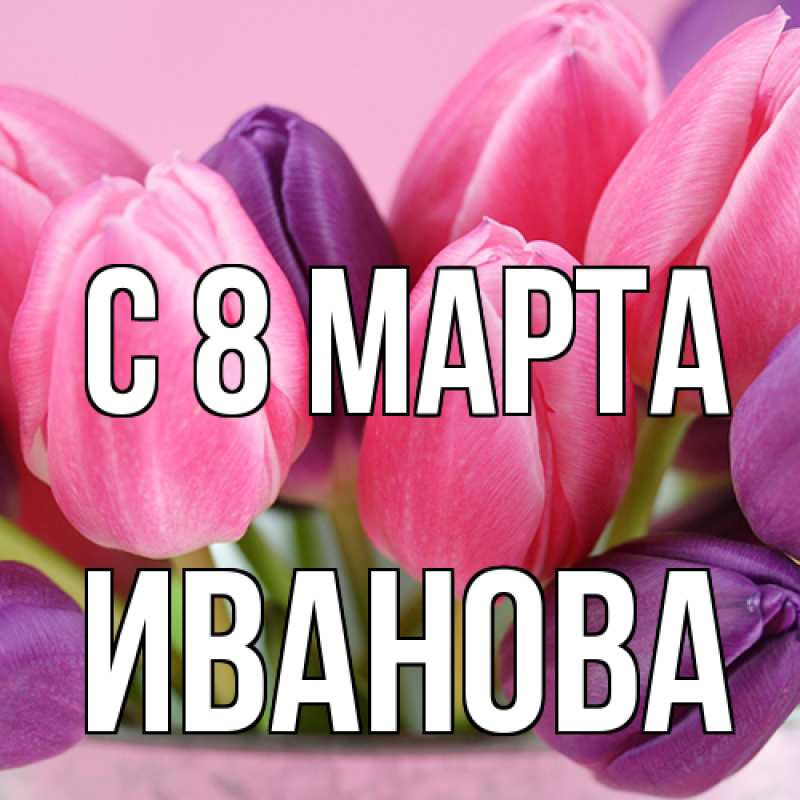 Картинка C 8 МАРТА, Иванова