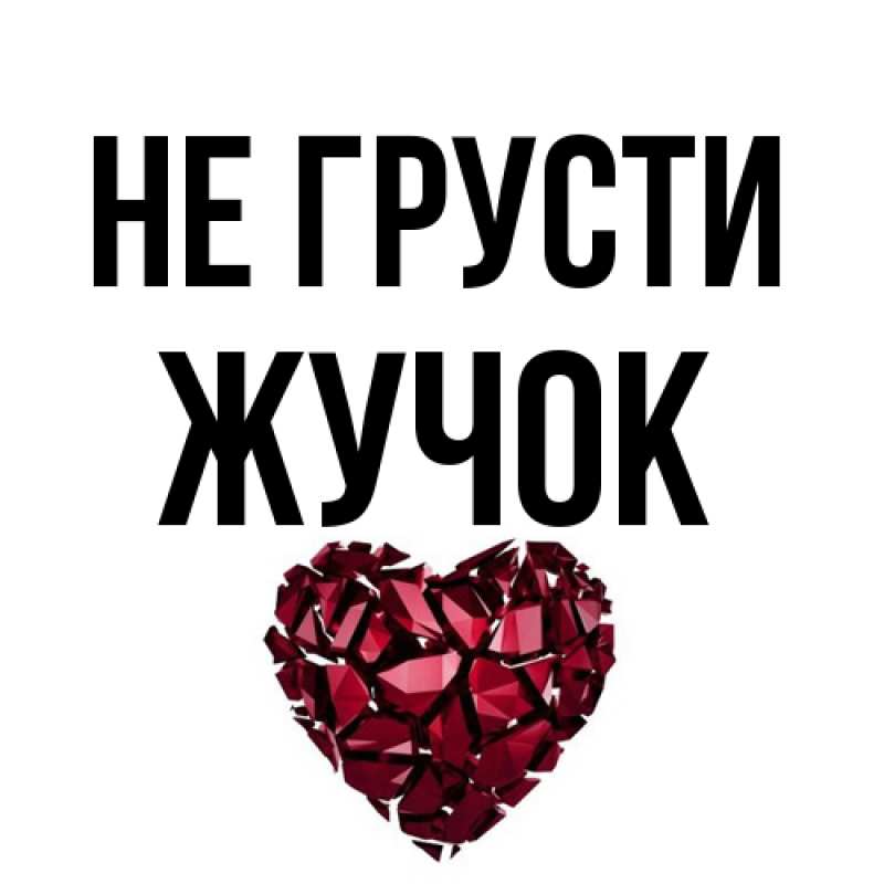 Открытка с именем, жучок, Не грусти