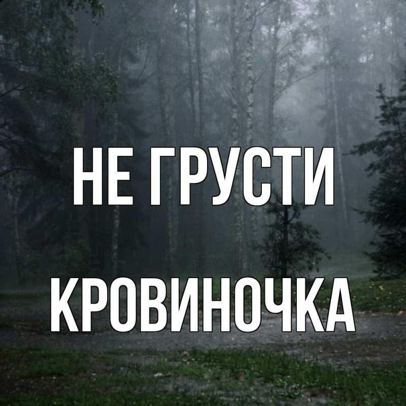 Картинка Не грусти, кровиночка