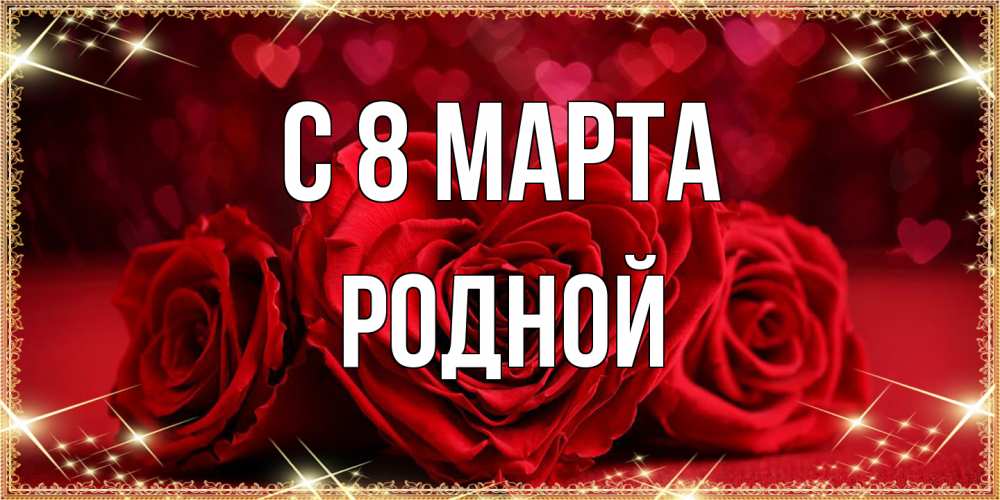 Открытка на каждый день с именем, Родной C 8 МАРТА три красные розы Прикольная открытка с пожеланием онлайн скачать бесплатно 