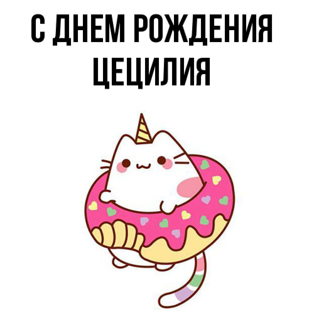 Открытка на каждый день с именем, Цецилия С днем рождения меньше надо жрать Прикольная открытка с пожеланием онлайн скачать бесплатно 