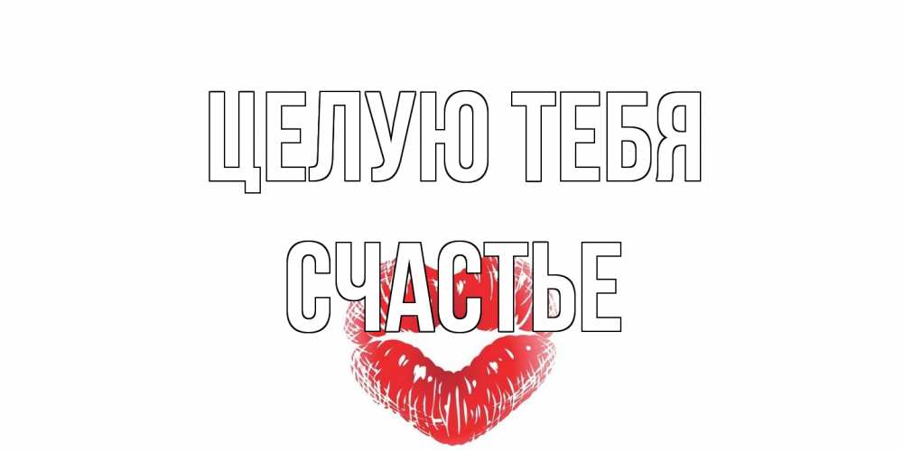 Открытка на каждый день с именем, счастье Целую тебя поцелуй Прикольная открытка с пожеланием онлайн скачать бесплатно 