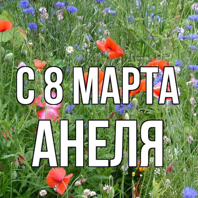 Картинка C 8 МАРТА, Анеля