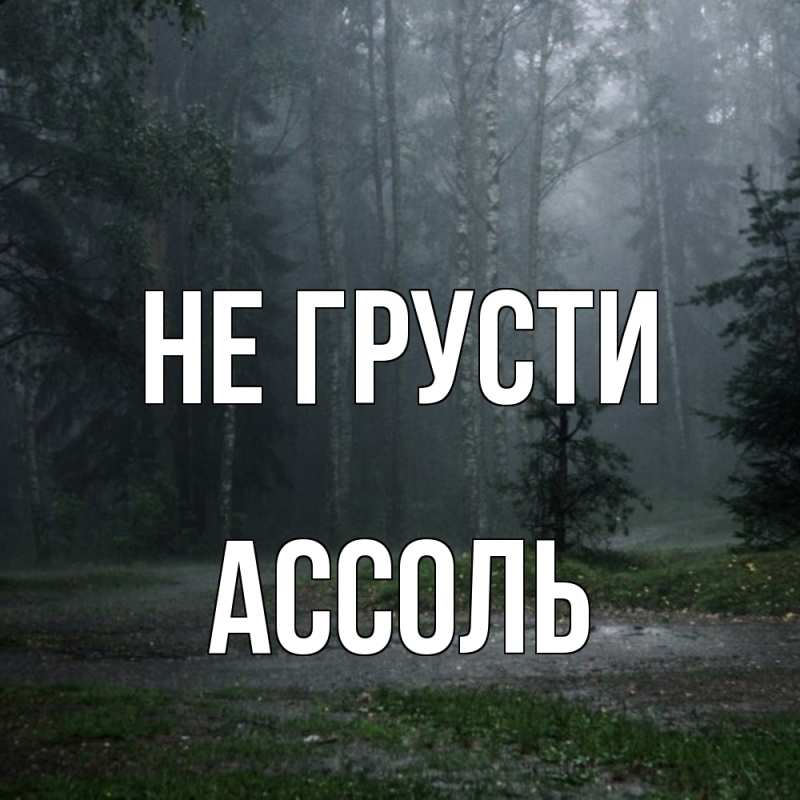 Картинка Не грусти, Ассоль