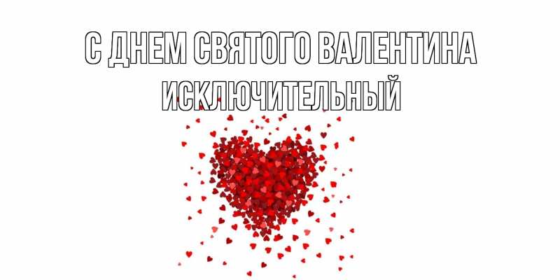 Картинка С днем Святого Валентина, Исключительный