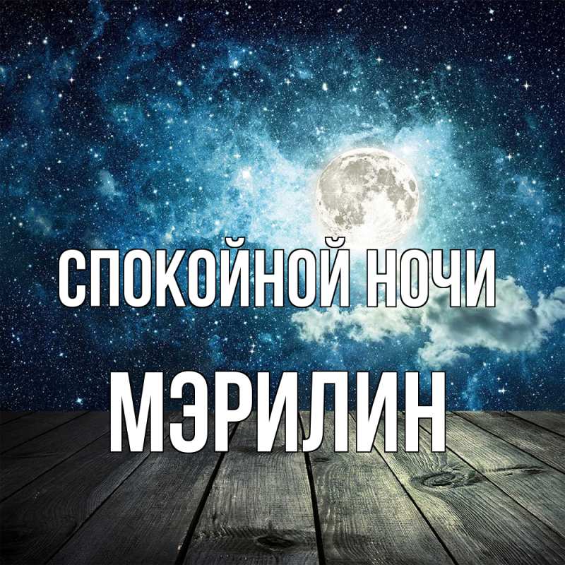Картинка Спокойной ночи, Мэрилин