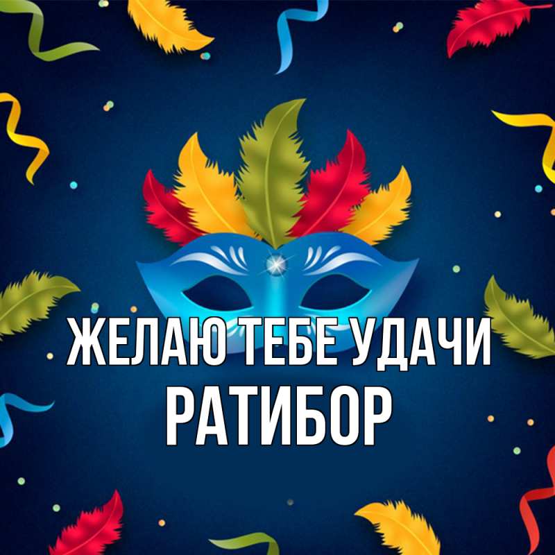 Картинка Желаю тебе удачи, Ратибор