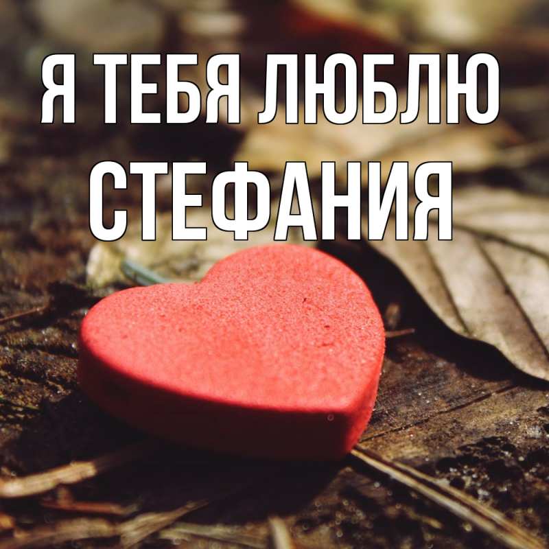 Картинка Я тебя люблю, Стефания