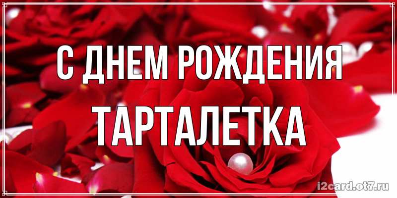 Картинка С днем рождения, Тарталетка