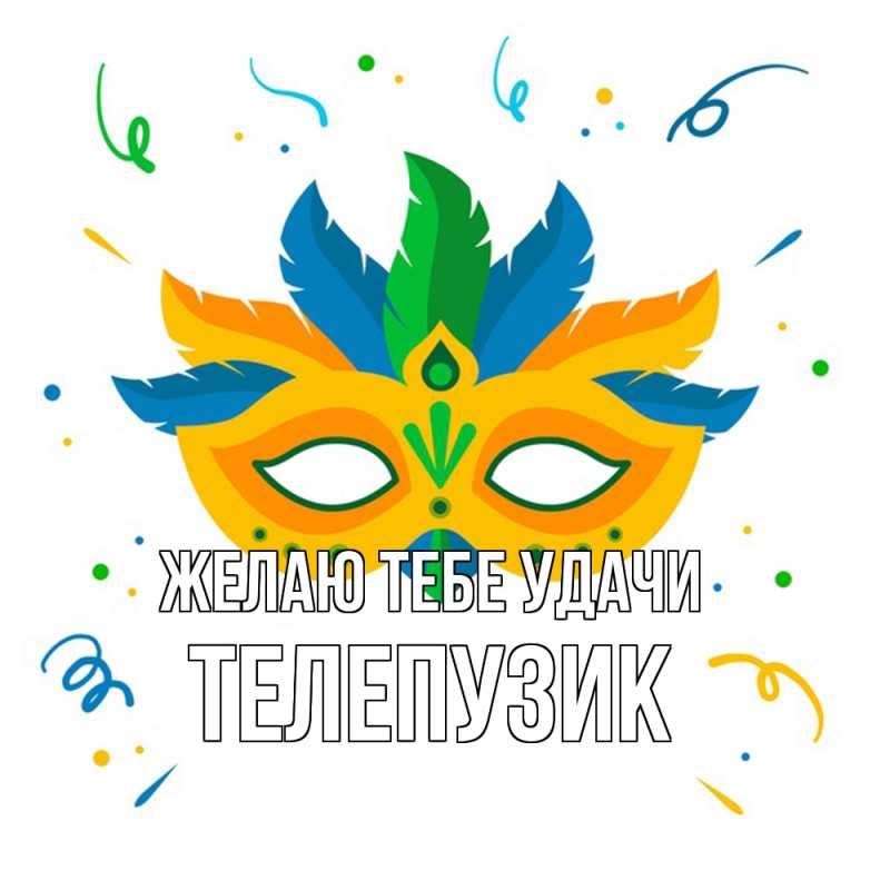 Картинка Желаю тебе удачи, Телепузик