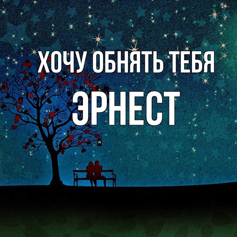Картинка Хочу обнять тебя, Эрнест