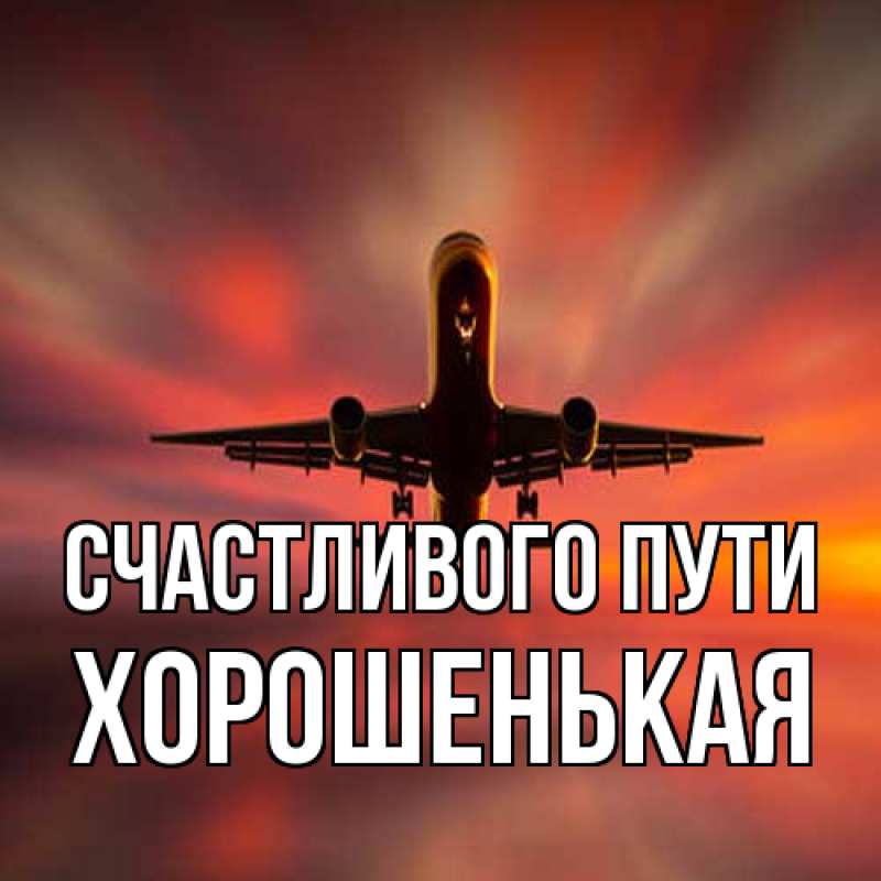 Картинка Счастливого пути, хорошенькая